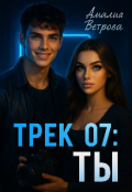 Обложка книги "Трек 07: Ты"