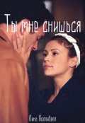 Обложка книги "Ты мне снишься"