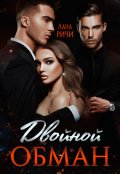 Обложка книги "Двойной обман"