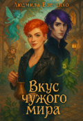 Обложка книги "Вкус чужого мира."