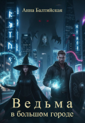 Обложка книги "Ведьма в большом городе"