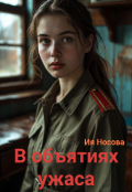 Обложка книги "В объятиях ужаса"