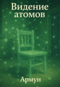 Обложка книги "Видение атомов"