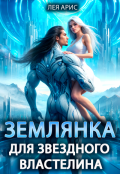 Обложка книги "Землянка для звездного властелина"