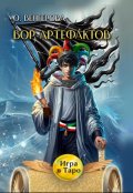 Обложка книги "Вор Артефактов"