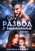 Обложка книги "Развод с чемпионом. ( Не) семья"
