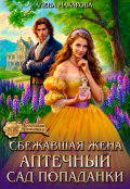 Обложка книги "Сбежавшая жена. Аптечный сад попаданки"