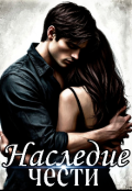 Обложка книги "Наследие чести"