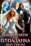 Обложка книги "Аленка, беги! или Попаданка шьет счастье"