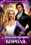 Обложка книги "Любимая кухарка короля"