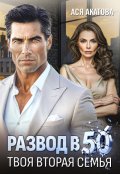 Обложка книги "Развод в 50. Твоя вторая семья"