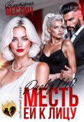 Обложка книги "Развод в 40. Месть ей к лицу"