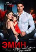 Обложка книги "Эмин. Когда любовь стала исцелением "