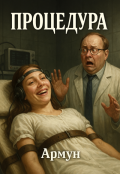 Обложка книги "Процедура"