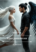 Обложка книги "Крах равновесия"