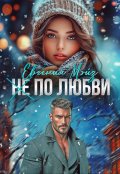 Обложка книги "( Не) по любви&sup2;"