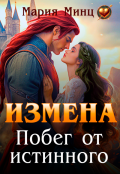 Обложка книги "Измена. Побег от истинного "