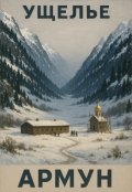 Обложка книги "Ущелье"