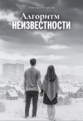Обложка книги "Алгоритм неизвестности"