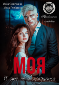 Обложка книги "Моя! И это не обсуждается"