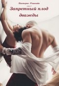 Обложка книги "Запретный плод дважды"