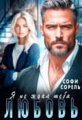 Обложка книги "Я не ждал тебя, Любовь!"
