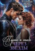 Обложка книги "Путь к тебе через звезды"