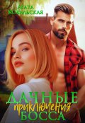 Обложка книги "Дачные приключения босса"