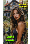 Обложка книги "Новая жизнь "