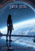 Обложка книги "Четыре квирена: открывая звёзды"