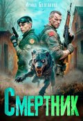 Обложка книги "Смертник"