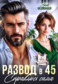 Обложка книги "Развод в 45. Справлюсь сама"