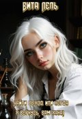 Обложка книги "Найти выход или когда я вернусь, вам хана!"