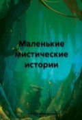 Обложка книги "Маленькие мистические истории"