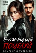 Обложка книги "Бессмертный поцелуй. Вампирские страсти"