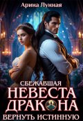 Обложка книги "Сбежавшая невеста Дракона. Вернуть истинную"