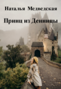 Обложка книги "Принц из Денницы"