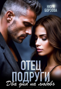 Обложка книги "Отец подруги. Два дня на любовь"
