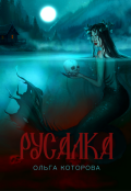 Обложка книги "Русалка"