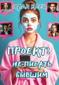 Обложка книги "Проект: не писать бывшим"