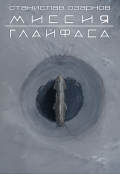 Обложка книги "Миссия "Глайфаса" и другие рассказы"
