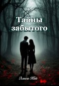 Обложка книги "Тайны забытого"