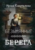 Обложка книги "Безымянные берега"