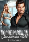 Обложка книги "После развода. Мой маленький секрет"