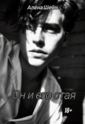 Обложка книги "Он и его стая "