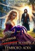 Обложка книги "(древняя) Душевная хозяйка Темного лога"