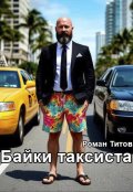 Обложка книги "Байки таксиста"