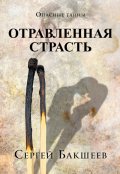 Обложка книги "Отравленная страсть"