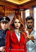 Обложка книги "Призрак лисицы или адвокат с того света"