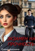 Обложка книги "Экзамен на прочность"